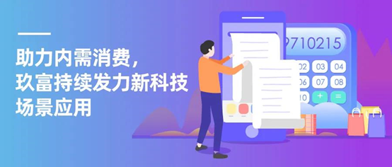 玖富积极布局新消费，构建多元化市场服务场景