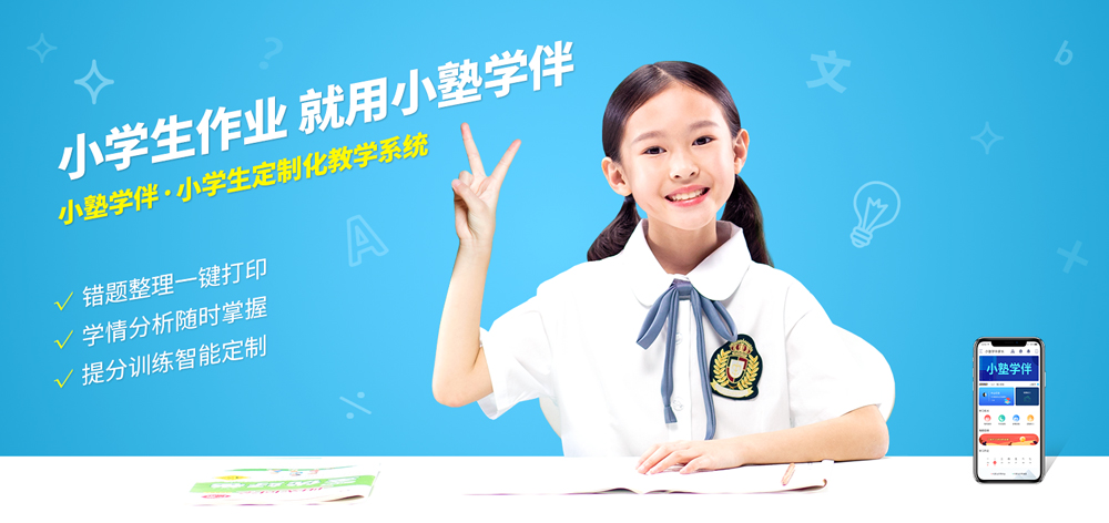 私塾家以AI+大数据科技力量，赋能合作校区升级在线化晚辅