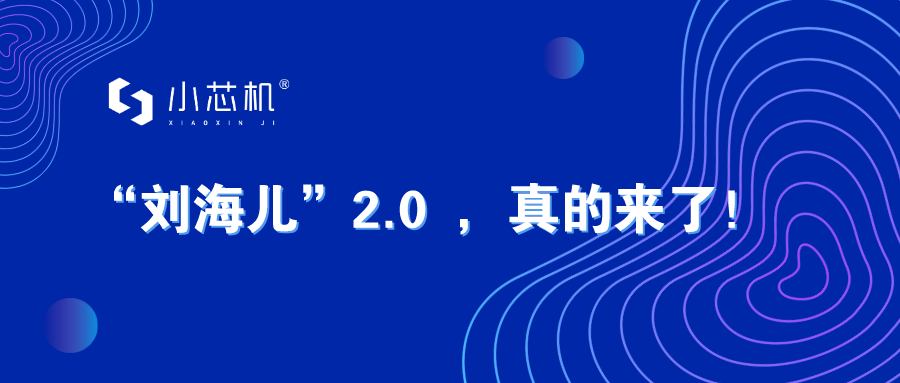 小芯机：桌面“刘海儿”2.0正式发布！