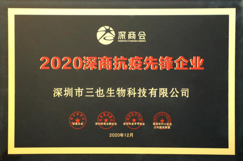 同心抗疫 责任担当｜三也大健康集团荣获“2020深商抗疫先锋企业”