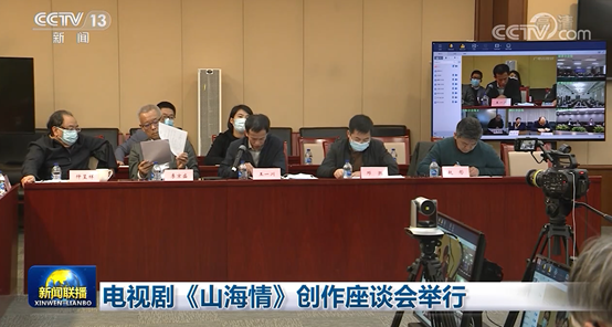 助力广电总局《山海情》创作座谈会 齐心好视通云视频再次现身央视新闻联播