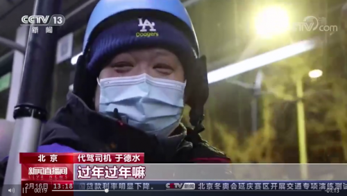 央视采访e代驾司机：为了家人健康，今年过年不回家！