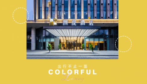 潮漫酒店8城8店现已开启，给您带来不一样的出行体验