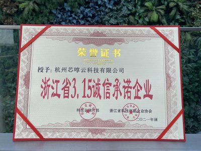 喜报！小芯机荣获“浙江省3.15诚信承诺企业”称号！