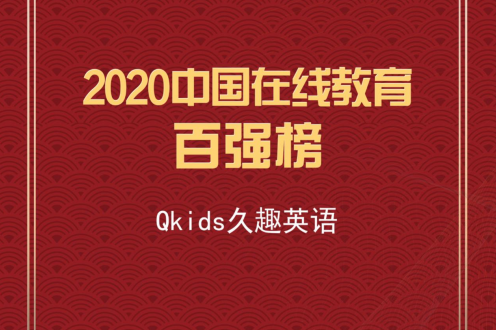 Qkids久趣英语入选2020年度中国在线教育“百强榜”