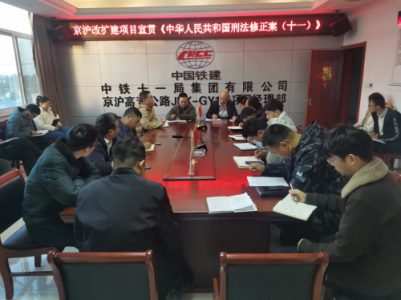 京沪高速公路JHK-GY1标项目组织宣贯 《刑法修正案（十一）》