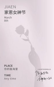 女神节，北京家恩德运有特别的礼物送给特别的你