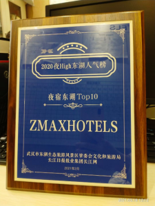 “夜游东湖人气榜”发布，ZMAX HOTELS被评为夜宿东湖TOP10项目