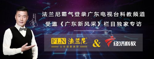 法兰尼荣登广东电视台经教频道，《新风采》栏目特约独家报道！