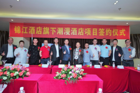 潮漫酒店加盟签约仪式圆满落成，岭南新天地店正火热筹建中