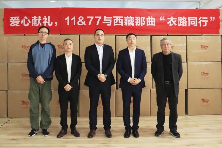 11&amp;77“爱心献礼”情暖藏区群众，浓浓爱意点燃孩子梦想