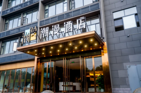 品质空间的生活风尚，潮漫酒店给予人们的旅途确幸