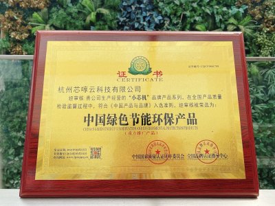 荣誉时刻——小芯机荣获“中国绿色节能环保产品”称号