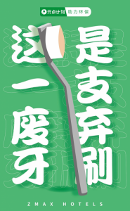 ZMAX HOTELS和潮漫酒店助力环保，把客房塑料垃圾变成助学文具