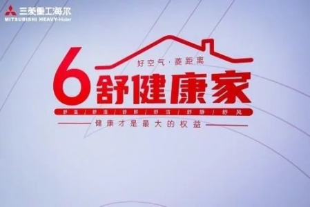 “5·1”六舒健康嗨购节，三菱重工海尔钜惠活动来啦！