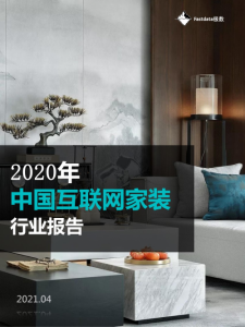 重磅发布| 2020年中国互联网家装行业报告