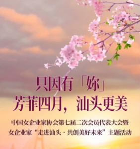 万事利董事长屠红燕等300多名女企业家齐聚汕头 共话合作发展