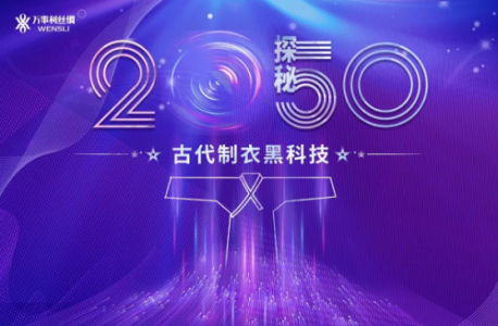 万事利丝绸“制衣黑科技”亮相浙江卫视2050