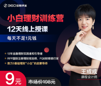 360金融课堂：普通人如何让理财学以致用