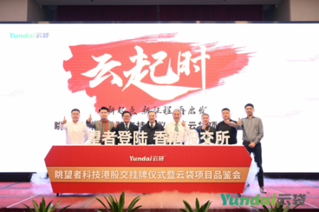 热烈祝贺眺望者成功登陆港股交！恭喜眺望者！恭喜云袋！