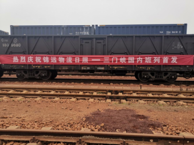 锦远速运山东日照至河南三门峡国内货运专列隆重首发