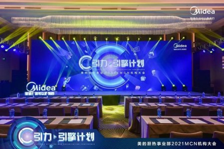 初见让你心动，内涵让你长久！来美的厨热MCN机构大会，看看厨热怎么玩！