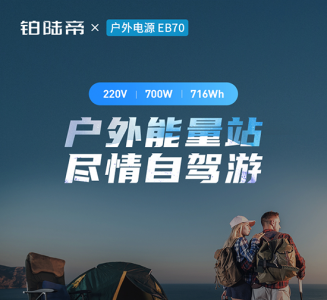 重新定义户外电源，铂陆帝EB70新品出炉，好而不贵！