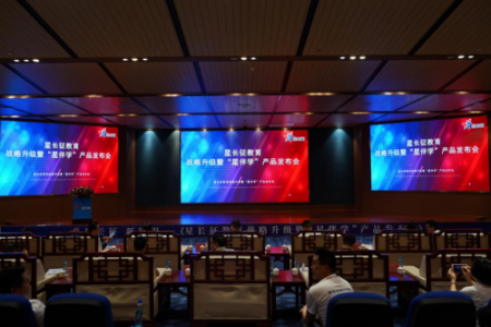 “星长征•新征程”——星长征教育战略升级暨“星伴学”产品发布会于贵州开