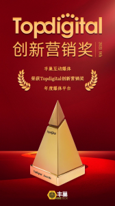 丰巢互动媒体荣获“年度媒体平台”创新营销奖！