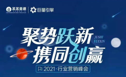 盛安莱宝受邀出席2021·条条是道行业营销峰会