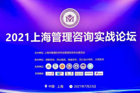 上海硕智黄文平博士主持2021上海管理咨询实战论坛