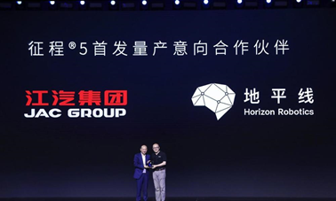 江汽集团与地平线合作达成，整合资源为全球用户造好车