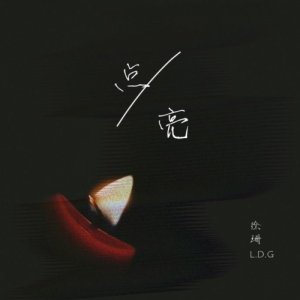 徐珊新发单曲《点亮》与你一起点亮内心希望