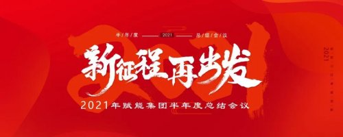 赋能集团年中总结大会：新征程，再出发！品牌升级，收益翻倍