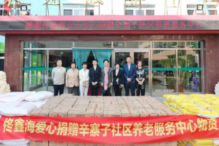 浓浓敬老情丨佟鑫海女士爱心捐赠辛寨子社区养老服务中心