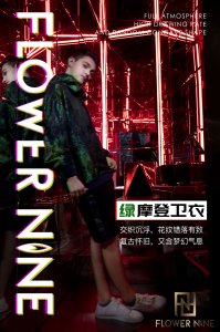 FLOWER NINE提花拾肆布全卫衣系列，助你解锁多种LOOK