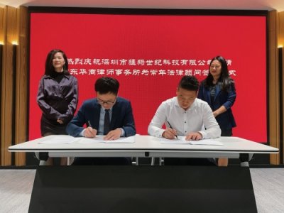 猛犸科技世纪与广东华商律师事务所常年法律顾问签约仪式圆满举行
