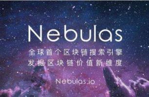 中国公链2018——Nebulas星云链