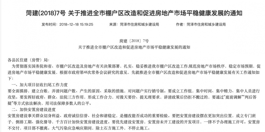 菏泽市住房和城乡建设局：取消新购住房限制转让措施